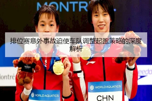 排位赛意外事故迫使车队调整起跑策略的深度解析